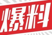 独家爆料,震惊内幕，揭秘事件背后真相！